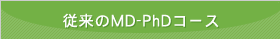 従来のMD-PhDコース